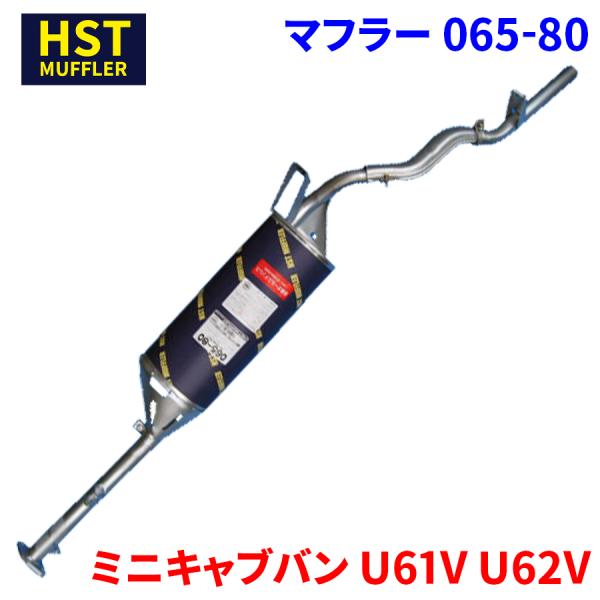 ミニキャブバン U61V U62V ミツビシ HST マフラー 065-80 本体オールステンレス ...