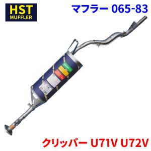 クリッパー U71V U72V ニッサン HST マフラー 065-83 本体オールステンレス 車検対応 純正同等