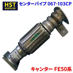 キャンター FE50系 ミツビシふそう HST センターパイプ 067-103CP パイプステンレス 車検対応 純正同等｜partsking