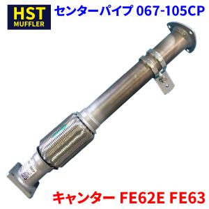 キャンター FE62E FE63 ミツビシふそう HST センターパイプ 067-105CP パイプステンレス 車検対応 純正同等｜partsking