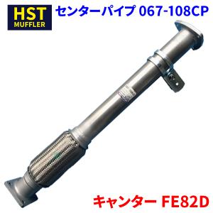 キャンター センターパイプ キャンター FE ミツビシふそう HST センターパイプ 067-100CP パイプ