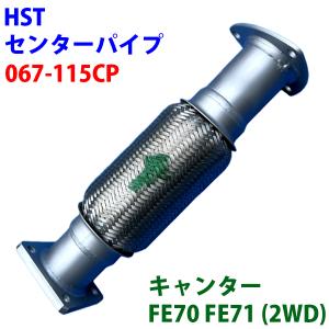キャンター FE ミツビシふそう HST センターパイプ 067-100CP パイプ