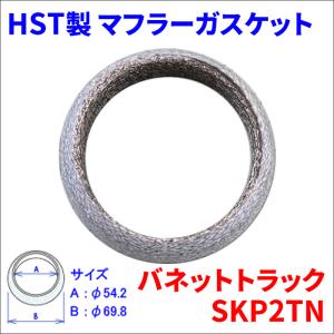 バネットトラック SKP2TN ニッサン ガスケット マフラーガスケット 072-300GK HST 車検対応 純正同等 送料無料｜partsking