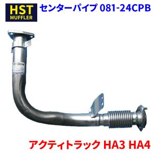 アクティトラック HA3 HA4 ホンダ HST センターパイプ 081-24CPB パイプステンレス 車検対応 純正同等｜partsking