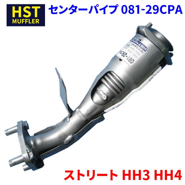 ストリート HH3 HH4 ホンダ HST センターパイプ 081-29CPA パイプステンレス 車...