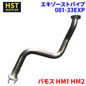アクティトラック HA6 HA7 ホンダ HST エキゾーストパイプ 081-32EXP