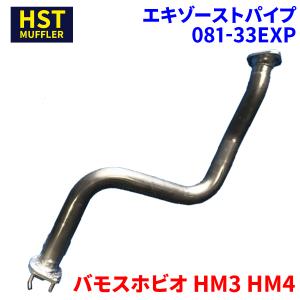 バモス HM2 ホンダ HST マフラー 081-40 本体オールステンレス 車検