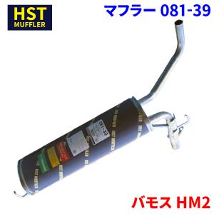 パーツ HST MUFFLER 081-39 HONDA HH6 HM2 アクティバン HH6 ホンダ HST マフラー 081-39 本体オールステンレス