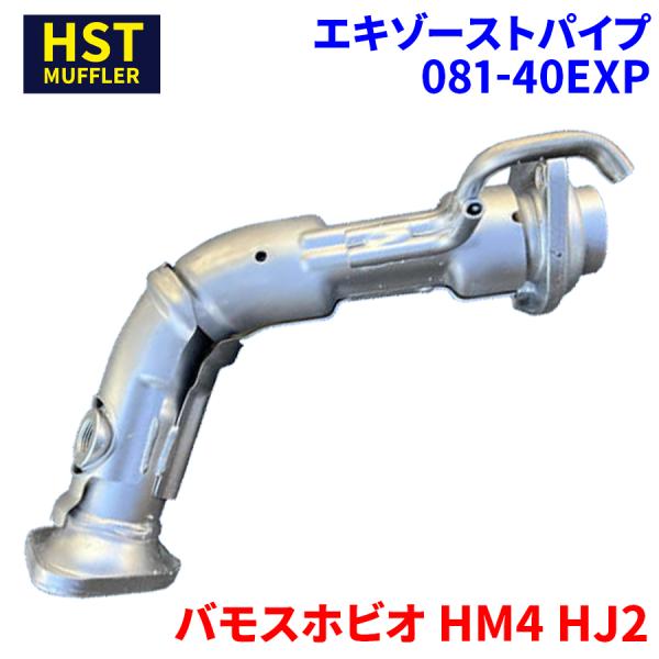 バモスホビオ HM4 HJ2 ホンダ HST エキゾーストパイプ 081-40EXP パイプステンレ...