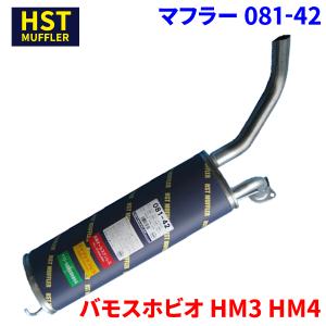ホンダ（HONDA） 日本製 HST リアマフラー 081-40 バモス HM2