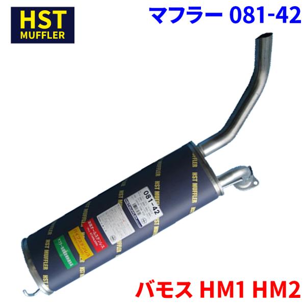 バモス HM1 HM2 ホンダ HST マフラー 081-42 本体オールステンレス 車検対応 純正...