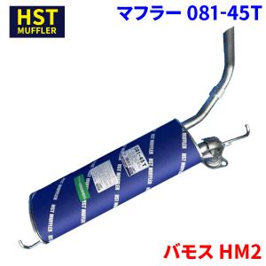 アクティバン HH6 ホンダ HST マフラー 081-39 本体オールステンレス