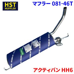 【M_HRD専用】アクティバン GBD-HH6 純正マフラー アクティ バン HH5 HH6 ホンダ HST エキゾーストパイプ 081-32EXP