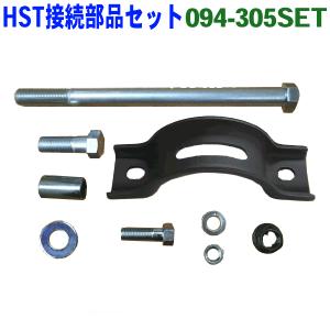 HST ボルトナットセット 094-305SET スーパーグレート　094-101EXP/094-100EXP用接続部品セット 代引不可｜partsking