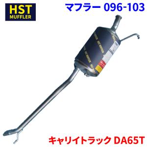 キャリイトラック DA63T スズキ HST 触媒付マフラー 096-874C パイプ