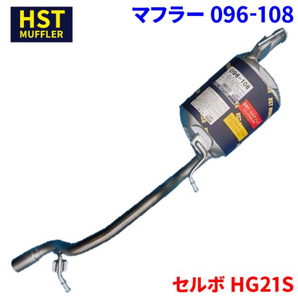 セルボ HG21S スズキ HST マフラー 096-108 本体オールステンレス 車検対応 純正同...