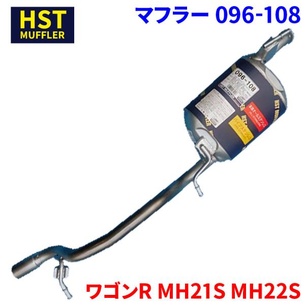 ワゴンR MH21S MH22S スズキ HST マフラー 096-108 本体オールステンレス 車...