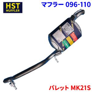 キャロル AA6RA AC6P マツダ HST マフラー 096-76 本体オール