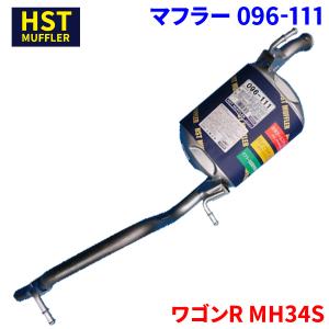 ワゴンR MH34S スズキ HST マフラー 096-111 本体オールステンレス 車検対応 純正同等｜partsking