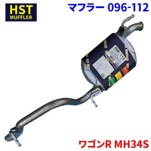 ワゴンR MH21S MH22S スズキ HST マフラー 096-107 本体オール
