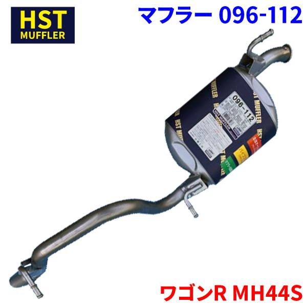 ワゴンR MH44S スズキ HST マフラー 096-112 本体オールステンレス 車検対応 純正...