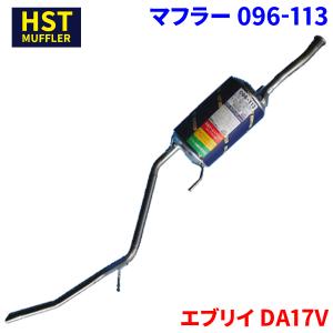 スズキ、エブリィDA64ステンレス製マフラー エブリイバン DA64V スズキ HST マフラー 096-105 本体オール