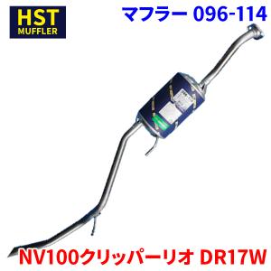 エブリイワゴン DA62W スズキ HST 触媒付マフラー 096-871C パイプ