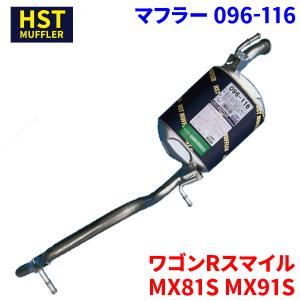 ワゴンRスマイル MX81S MX91S スズキ HST マフラー 096-116 本体オールステンレス 車検対応 純正同等｜partsking