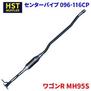 ワゴンR MH95S スズキ HST センターパイプ 096-116CP パイプステンレス 車検対応 純正同等 騒音規制適合品｜partsking