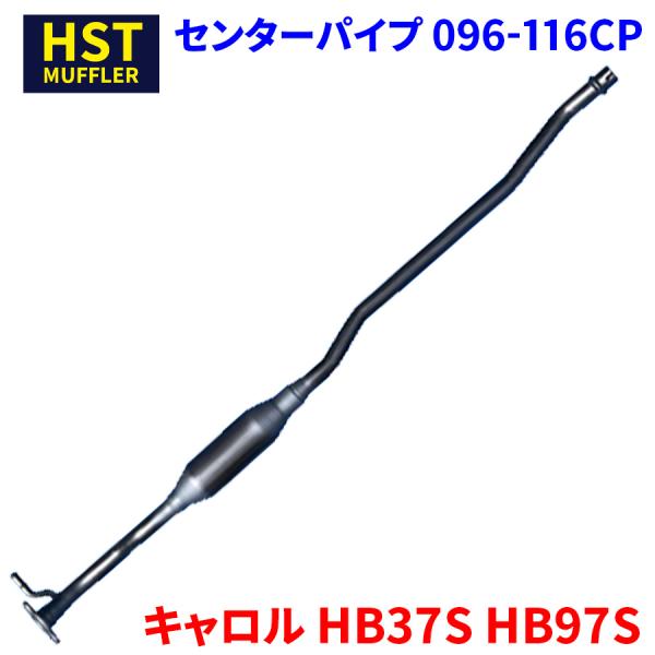 キャロル HB37S HB97S マツダ HST センターパイプ 096-116CP 本体オールステ...