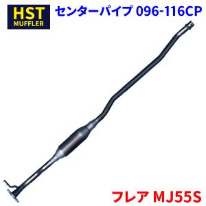 フレア MJ55S マツダ HST センターパイプ 096-116CP 本体オールステンレス パイプステンレス 車検対応 純正同等 騒音規制適合品｜partsking