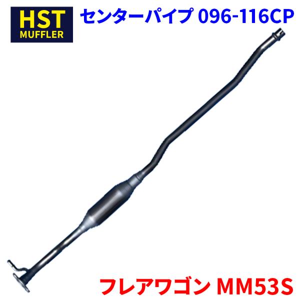 フレアワゴン MM53S マツダ HST センターパイプ 096-116CP 本体オールステンレス ...