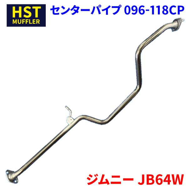 ジムニー JB64W スズキ HST センターパイプ 096-118CP パイプステンレス 車検対応...