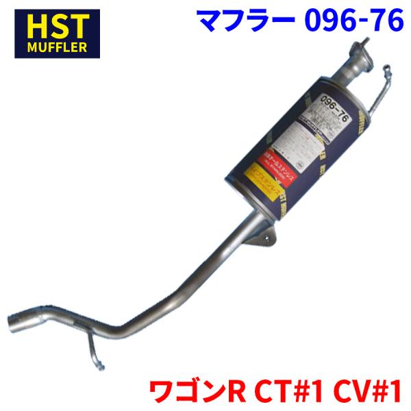 ワゴンR CT#1 CV#1 スズキ HST マフラー 096-76 本体オールステンレス 車検対応...