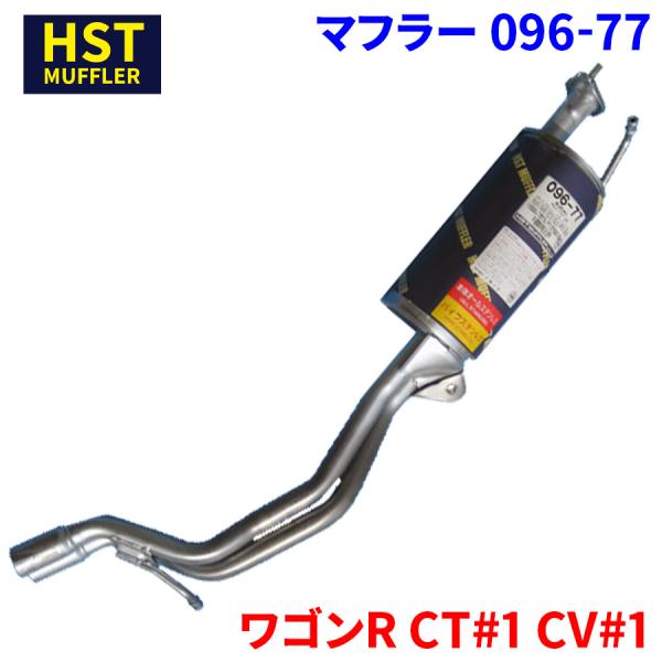 ワゴンR CT#1 CV#1 スズキ HST マフラー 096-77 本体オールステンレス 車検対応...