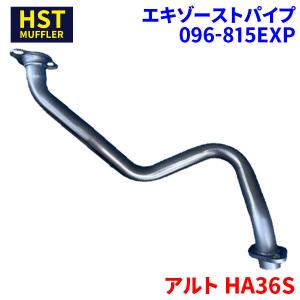 アルト HA36S HA36V スズキ HST エキゾーストパイプ 096-814EXP パイプ
