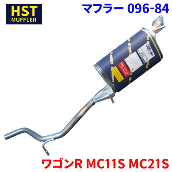 ワゴンR MC11S MC21S スズキ HST マフラー 096-84 本体オールステンレス 車検...