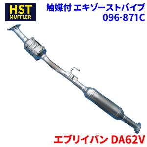 エブリイバン DA62V スズキ HST 触媒付マフラー 096-871C パイプステンレス 車検対応 純正同等｜partsking