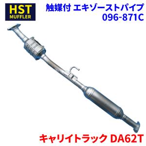 キャリイトラック DA62T スズキ HST 触媒付マフラー 096-871C パイプステンレス 車検対応 純正同等｜partsking