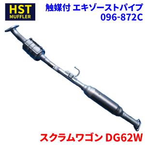 スクラムワゴン DG62W マツダ HST 触媒付マフラー 096-872C パイプステンレス 車検対応 純正同等｜partsking