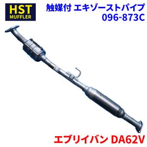 キャリイトラック DA63T スズキ HST 触媒付マフラー 096-872C パイプ
