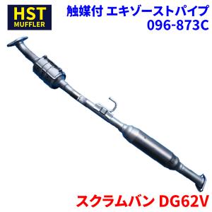 キャリイトラック DA63T スズキ HST 触媒付マフラー 096-874C パイプ