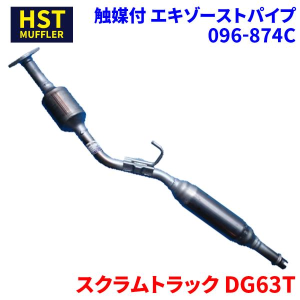スクラムトラック DG63T マツダ HST 触媒付マフラー 096-874C パイプステンレス 車...
