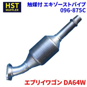 エブリイワゴン DA64W スズキ HST 触媒付マフラー 096-875C パイプステンレス 車検対応 純正同等｜partsking