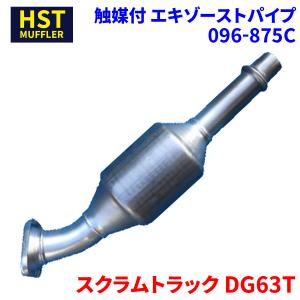 キャリイトラック DA63T スズキ HST 触媒付マフラー 096-874C パイプ