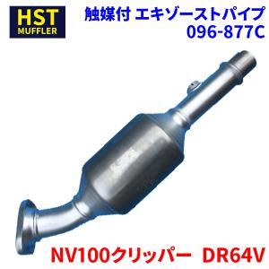 NV100クリッパー  DR64V ニッサン HST 触媒付マフラー 096-877C パイプステンレス 車検対応 純正同等｜partsking