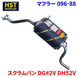 スクラムバン DG#2V DH52V マツダ HST マフラー 096-88 本体オールステンレス 車検対応 純正同等