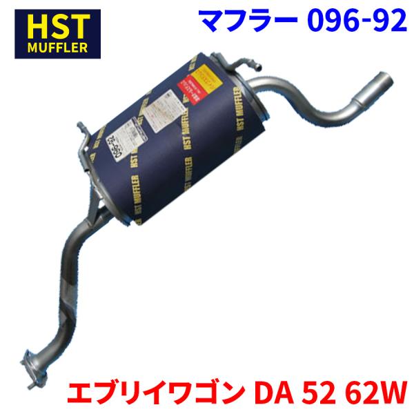 エブリイワゴン DA52W DA62W スズキ HST マフラー 096-92 本体オールステンレス...