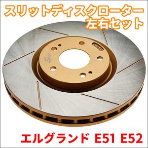 エルグランド E51 E52スリットディスクローター 左右セット 106166SR/L 