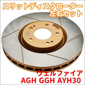 ヴェルファイア AGH30系 GGH30系 AYH30 スリットディスクローター 左右セット 1063087SR/L SPIRIT フロント ブレーキローター FBK｜partsking